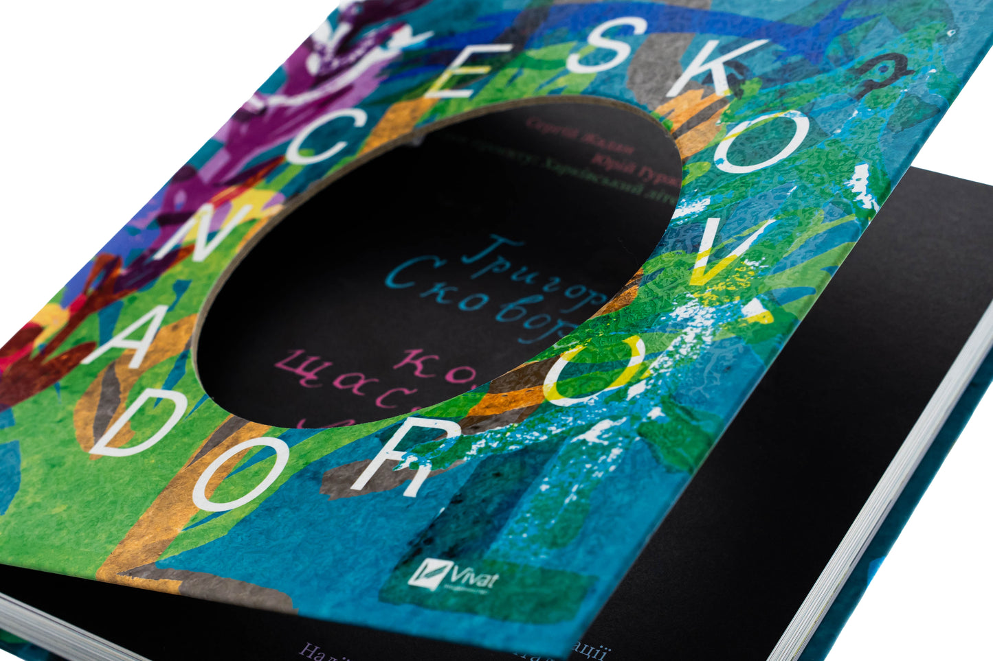 SKOVORODANCE. Коло щасливих людей. Григорій Сковорода, Сергій Жадан, Тарас Лютий, Олександр Філоненко, Вадим Назаренко, Назар Федорак