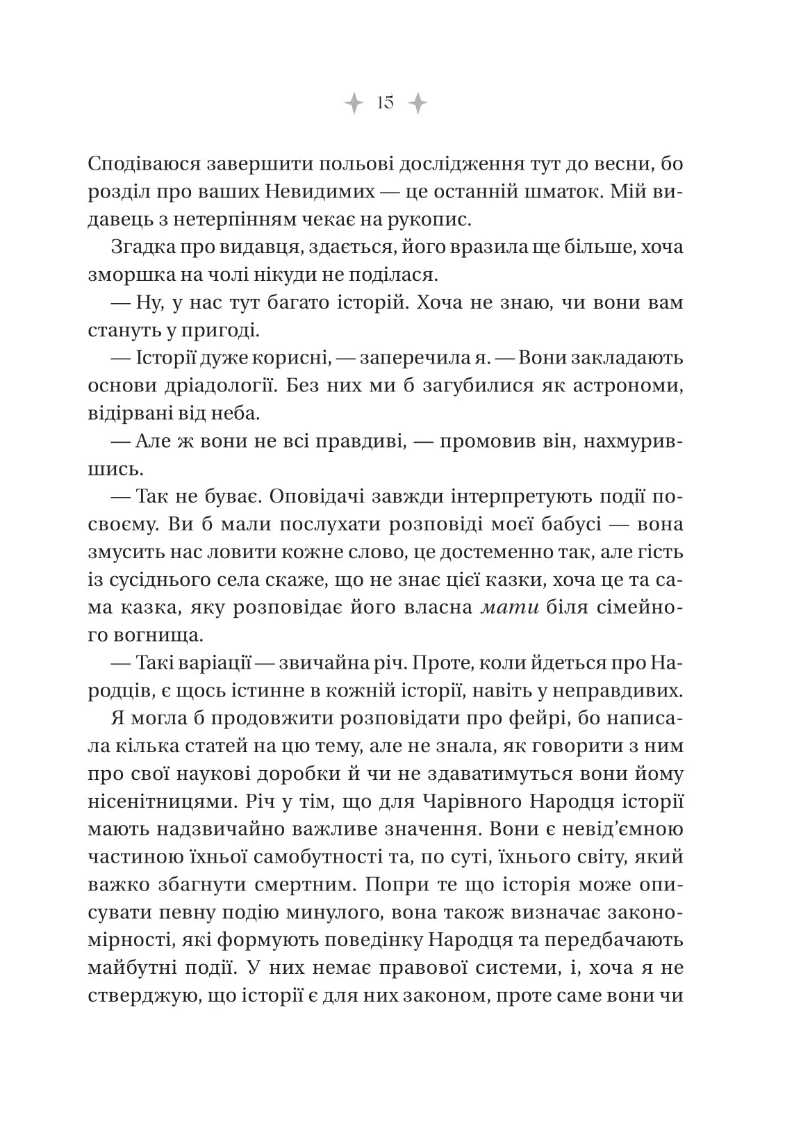 Енциклопедія фейрі Емілі Вайлд. Хізер Фосетт