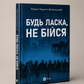 Будь ласка, не бійся. Павло Белянський