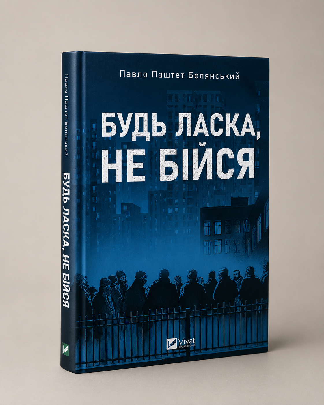 Будь ласка, не бійся. Павло Белянський