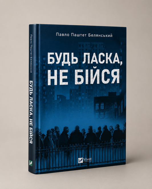 Будь ласка, не бійся. Павло Белянський