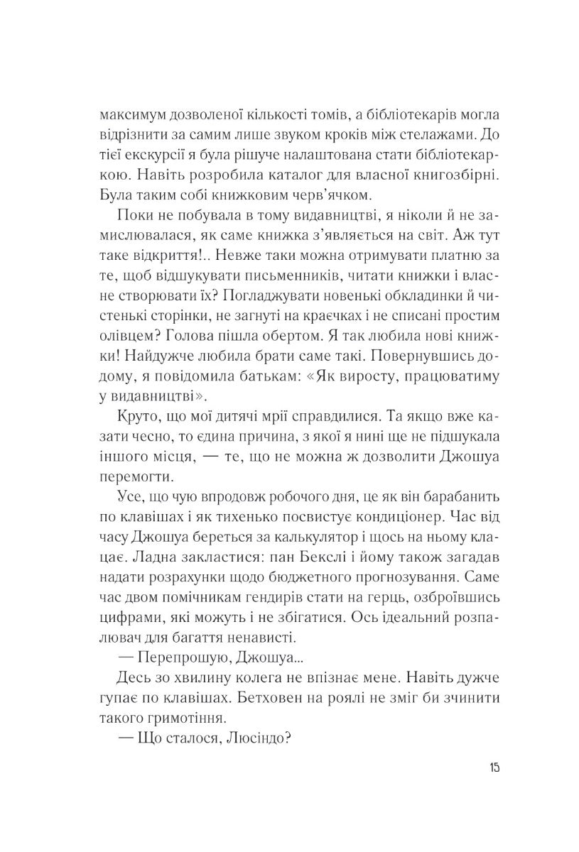 Мій коханий ворог. Саллі Торн