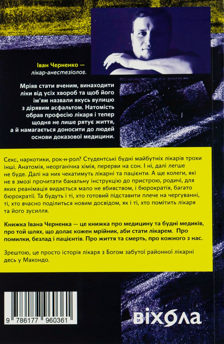 Сміх у кінці тунелю. Нотатки українського анестезіолога. Іван Черненко