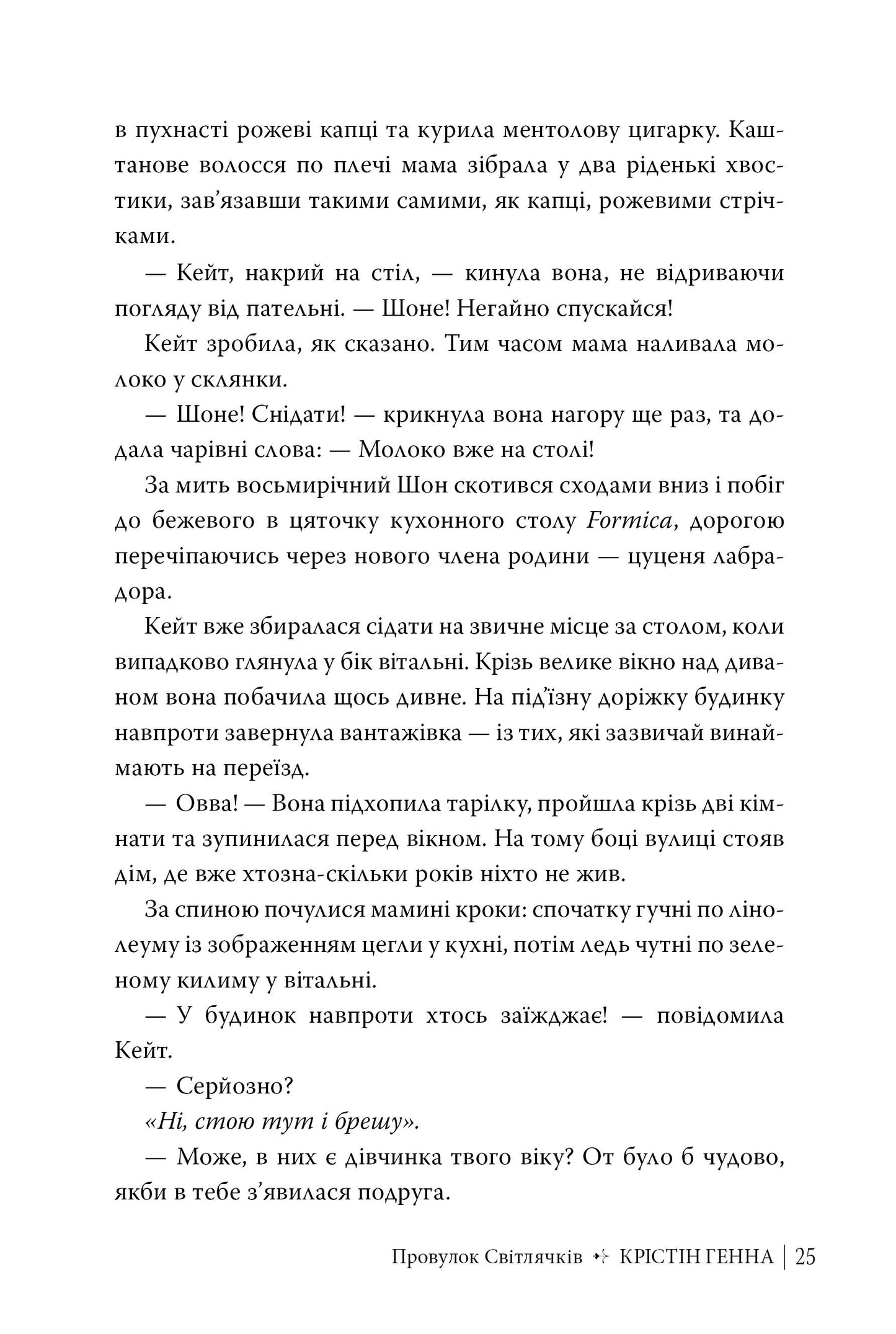 Провулок Світлячків. Крістін Генна