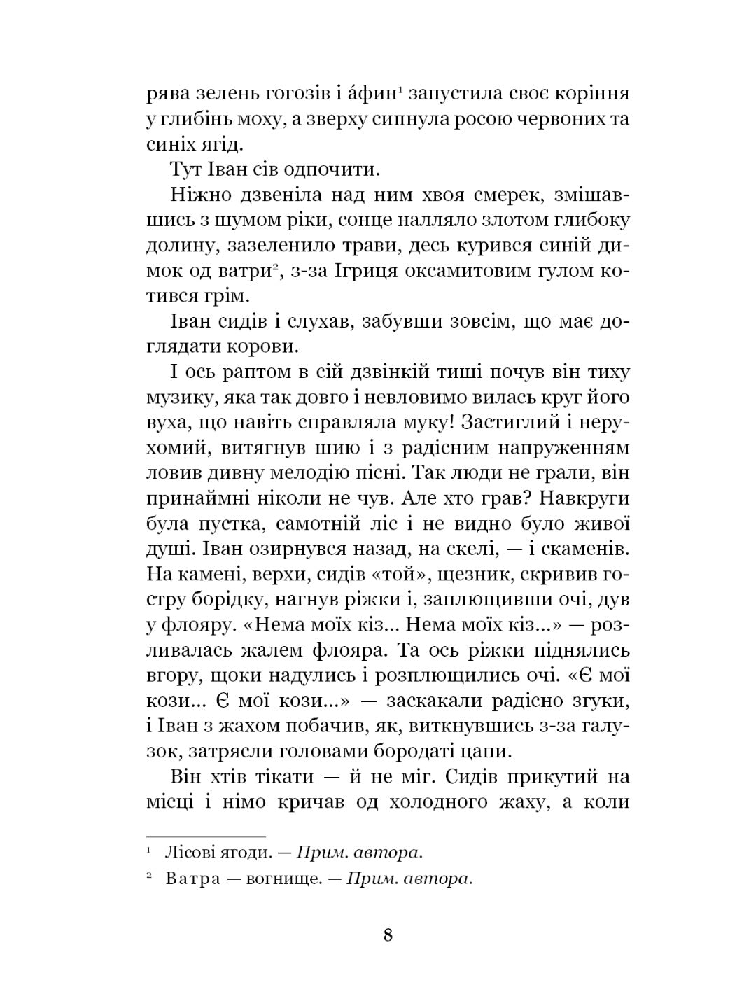 Тіні забутих предків. Intermezzo. Михайло Коцюбинський