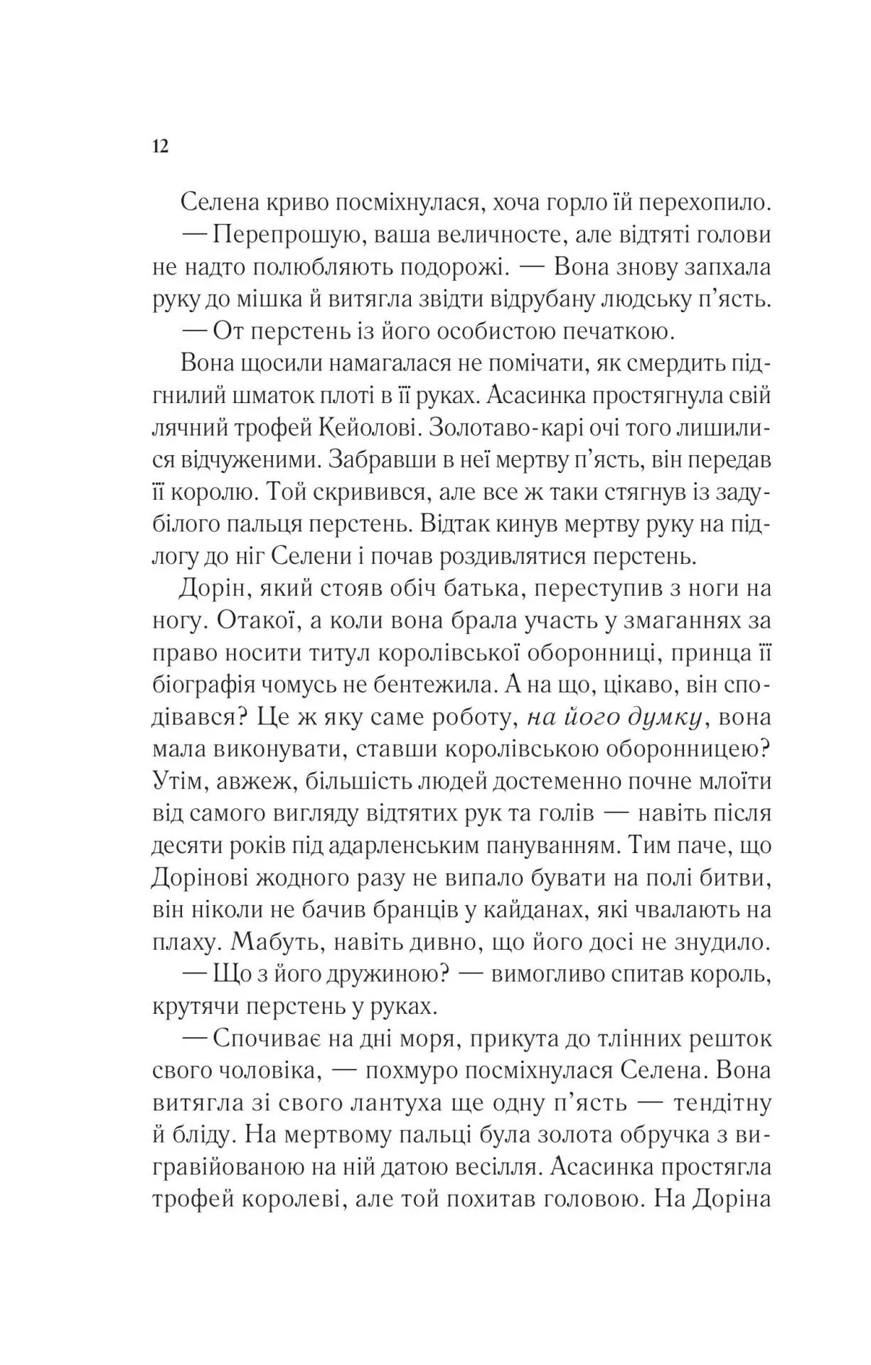 Корона опівночі. Сара Дж. Маас