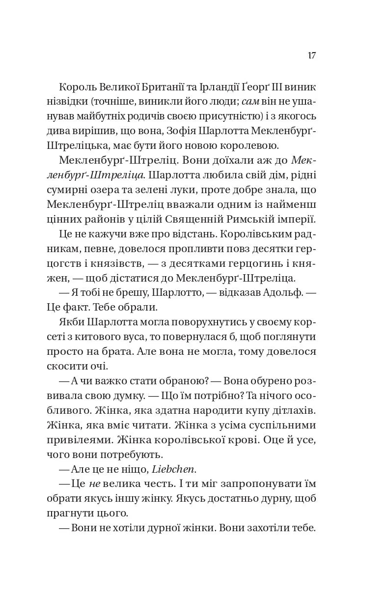Королева Шарлотта. Джулія Куїнн, Шонда Раймз