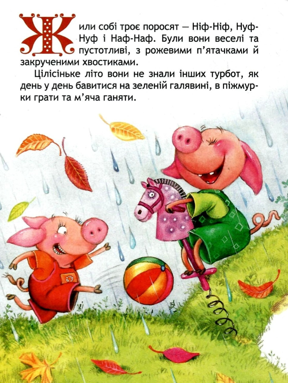 Троє поросят. Картонна книга