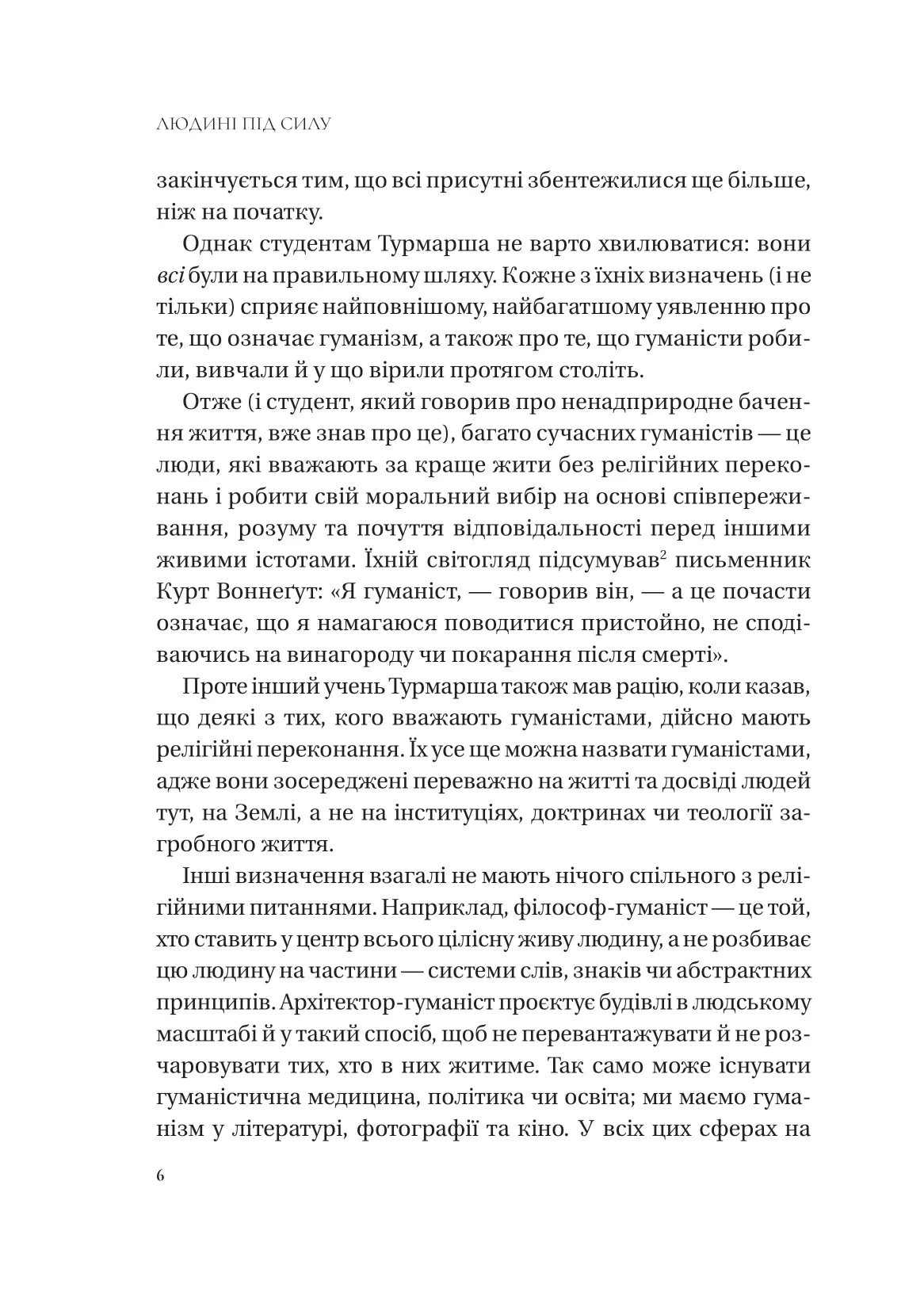 Людині під силу. Сімсот років гуманістичного вільнодумства, пошуку та надії. Сара Бейквелл