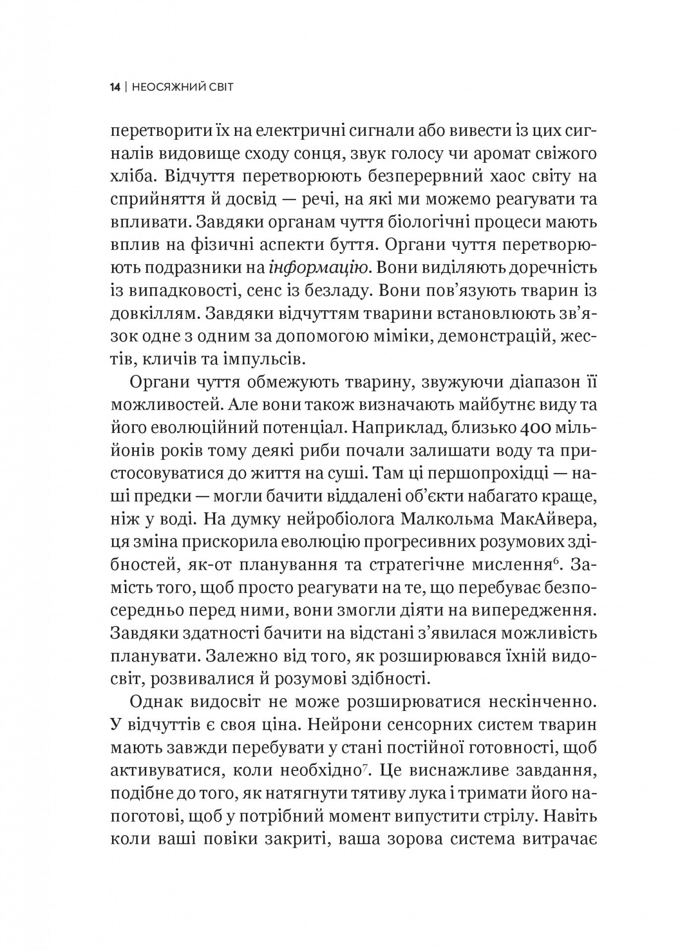 Неосяжний світ. Як органи чуття тварин розкривають приховані світи навколо нас. Ед Йонг