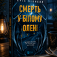 Смерть у Білому олені. Кріс Чібнелл