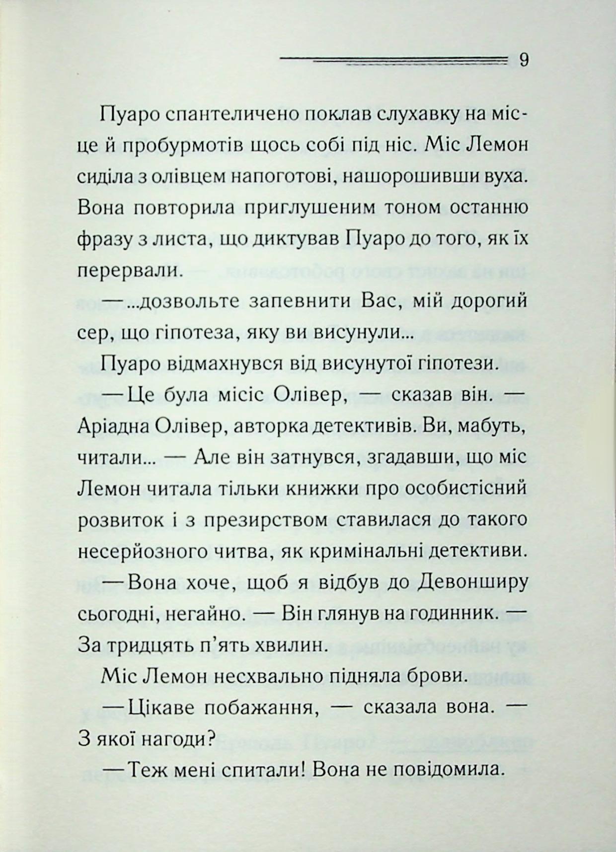Ґріншорська примха. Агата Крісті