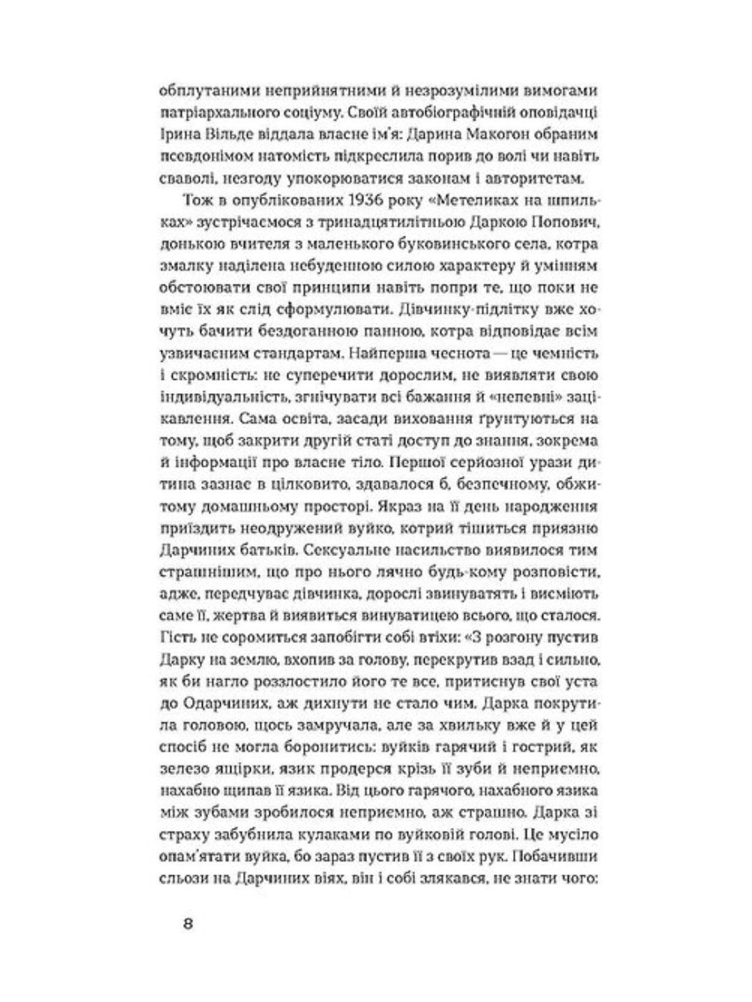 Метелики на шпильках. Б'є восьма. Повнолітні діти. Ірина Вільде