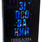Диявольська ніч. Книга 1. Зіпсований. Пенелопа Дуглас