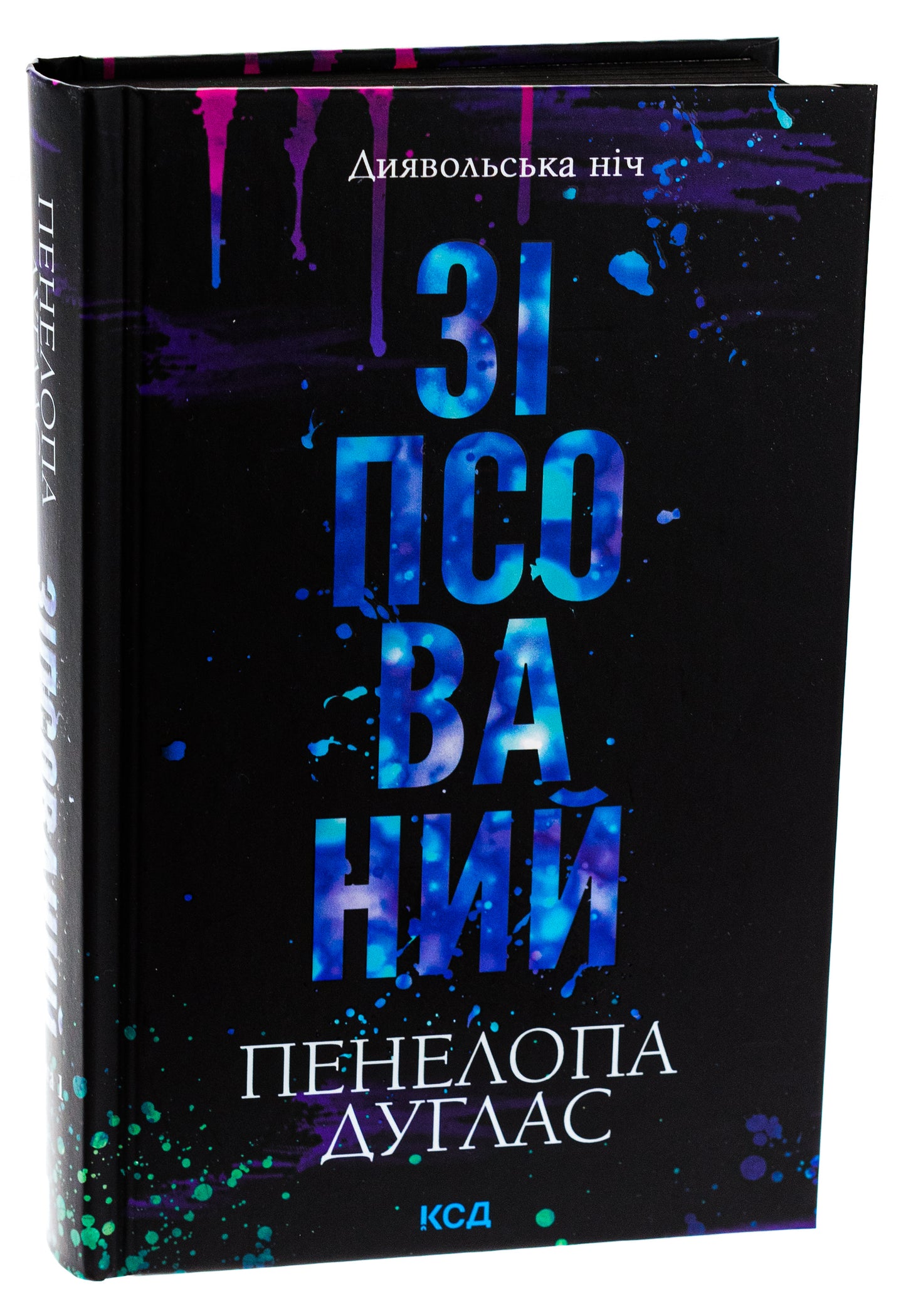 Диявольська ніч. Книга 1. Зіпсований. Пенелопа Дуглас