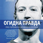 Огидна правда. Facebook. За лаштунками боротьби за першість. Шира Френкель, Сесилія Канг