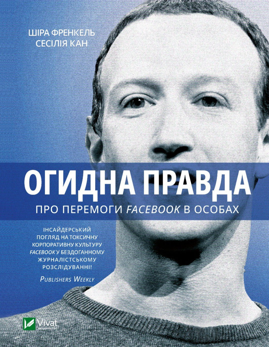 Огидна правда. Facebook. За лаштунками боротьби за першість. Шира Френкель, Сесилія Канг