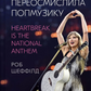 Як Тейлор Свіфт переосмислила попмузику. Heartbreak is the National Anthem. Роб Шеффілд