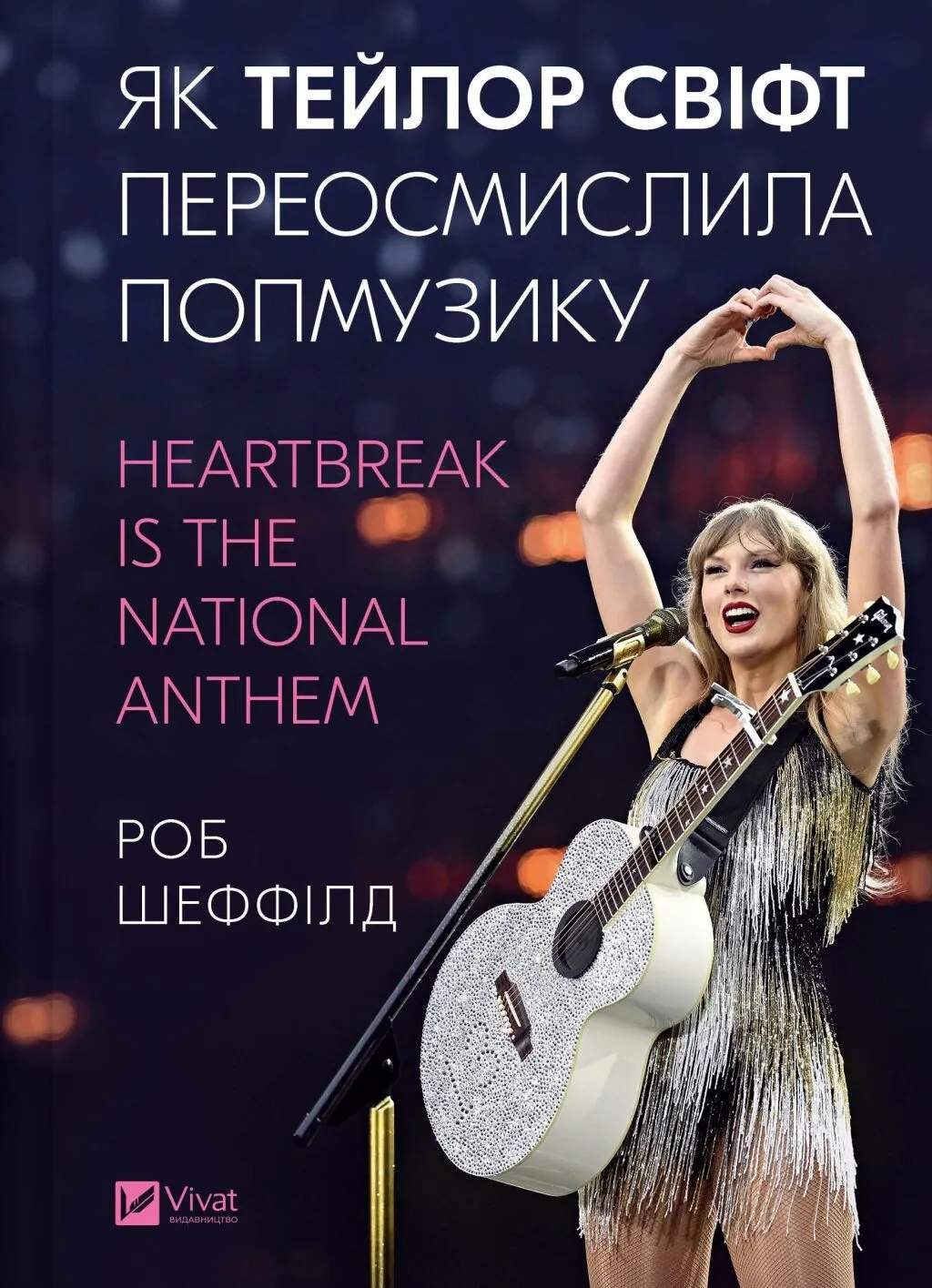 Як Тейлор Свіфт переосмислила попмузику. Heartbreak is the National Anthem. Роб Шеффілд