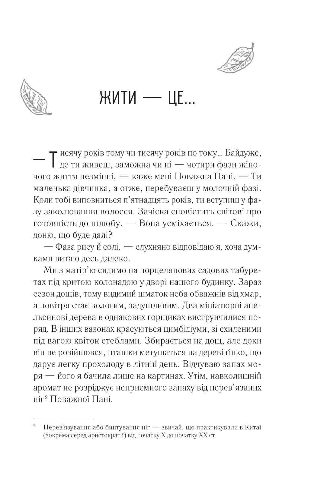 Жіноче коло пані Тань. Ліза Сі. Бестселер The New York Times