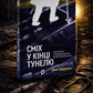 Сміх у кінці тунелю. Нотатки українського анестезіолога. Іван Черненко