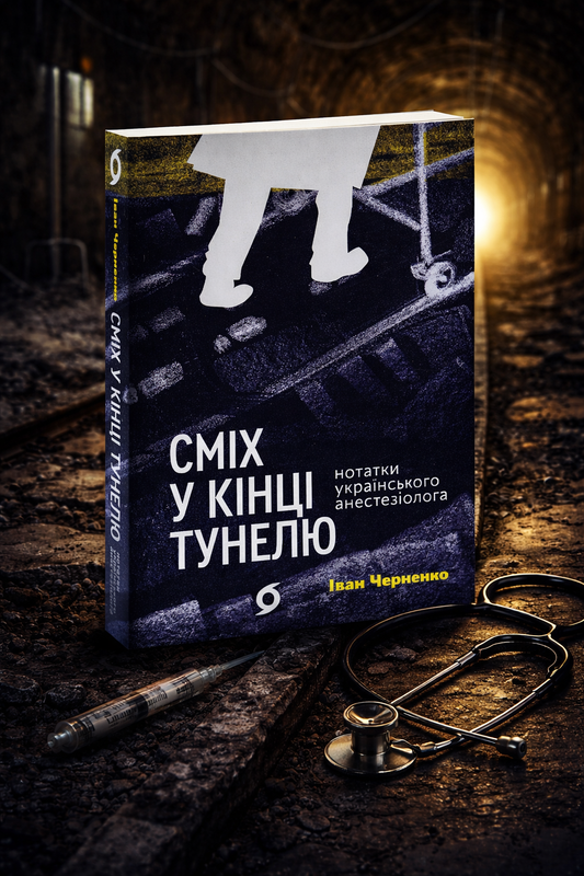 Сміх у кінці тунелю. Нотатки українського анестезіолога. Іван Черненко