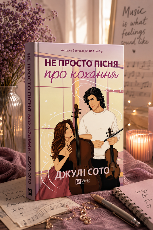 Не просто пісня про кохання. Джулі Сото