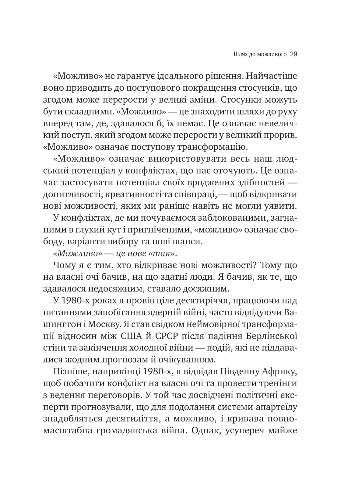 Можливо. Як ми виживаємо (і процвітаємо) в епоху конфліктів. Вільям Юрі