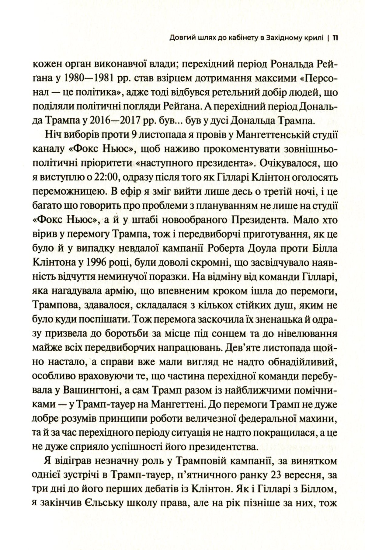 Кімната, де це сталося. Мемуари з Білого дому. Джон Болтон Сміт