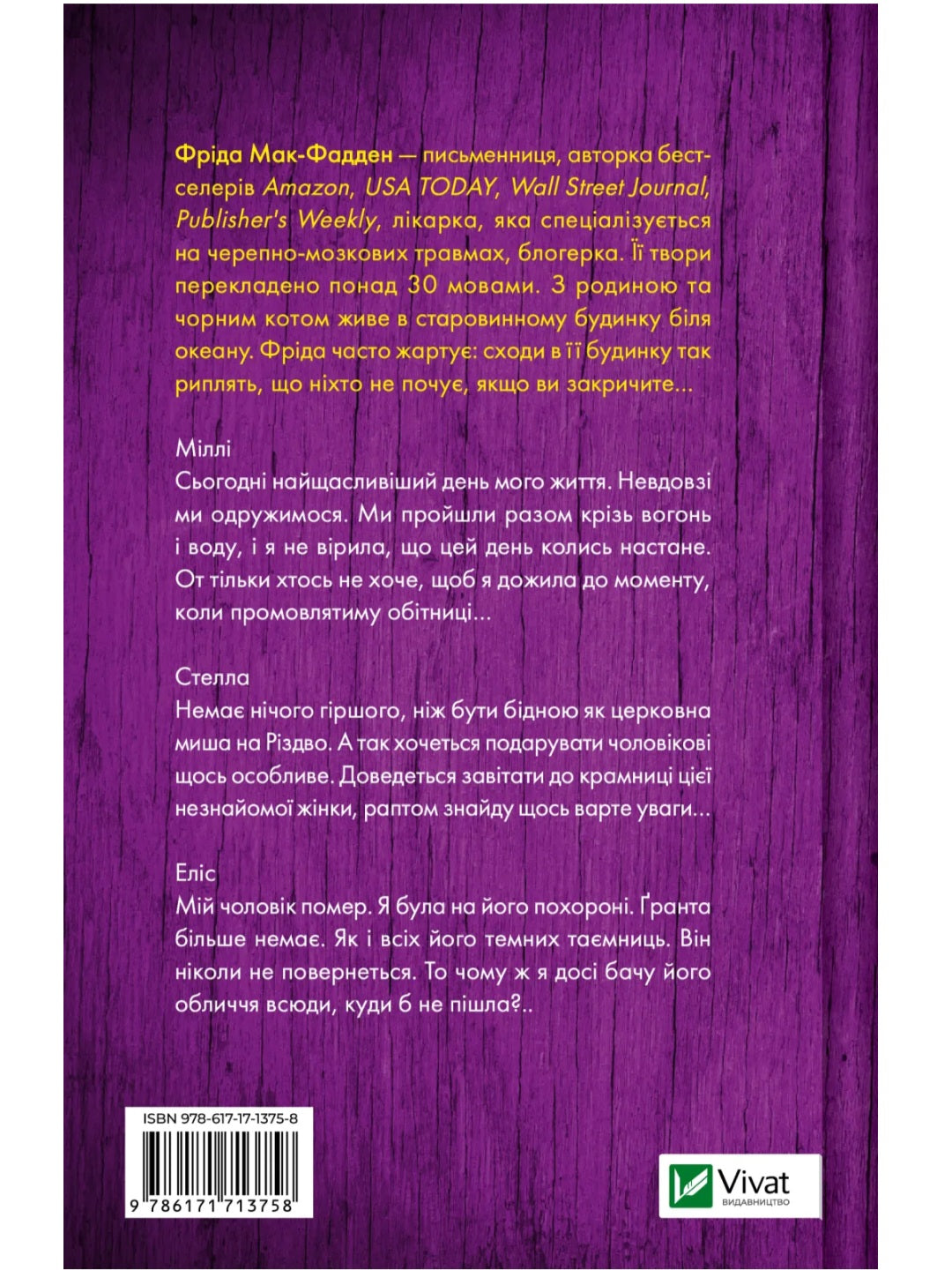 Весілля служниці. Фріда Макфадден