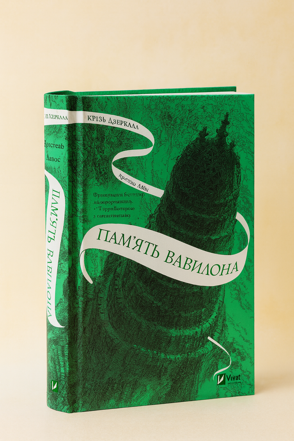 Крізь дзеркала. Книга 3. Пам'ять Вавилона. Крістель Дабос