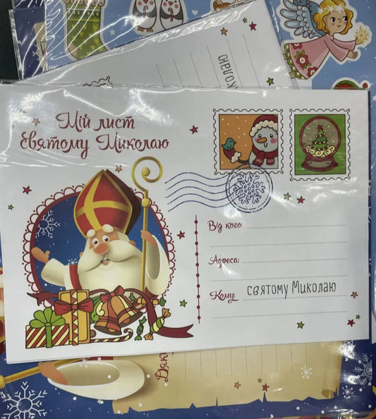 Дитячий подарунковий набір Лист до святого Миколая