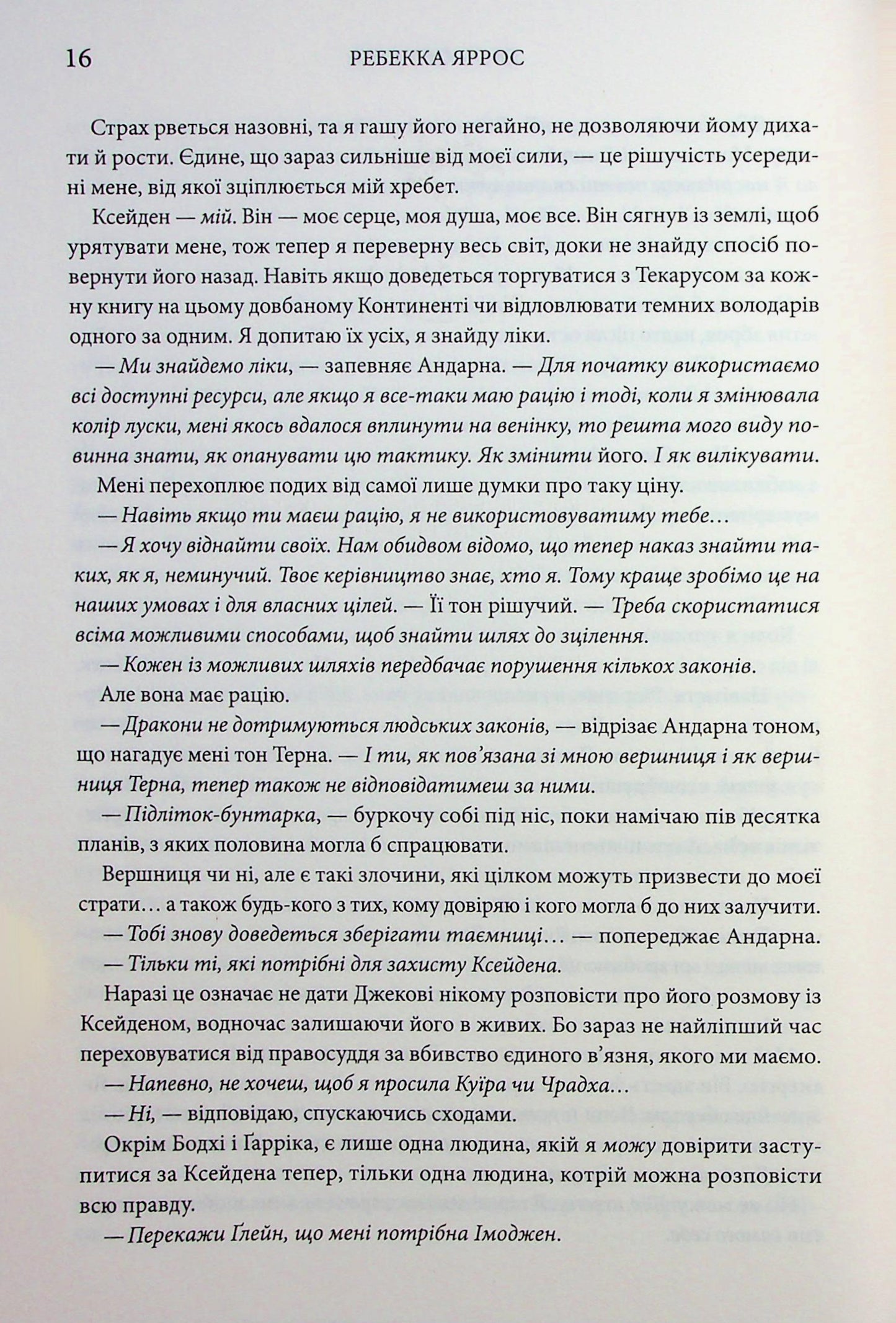 Емпіреї. Книга 3. Оніксова буря. Ребекка Яррос
