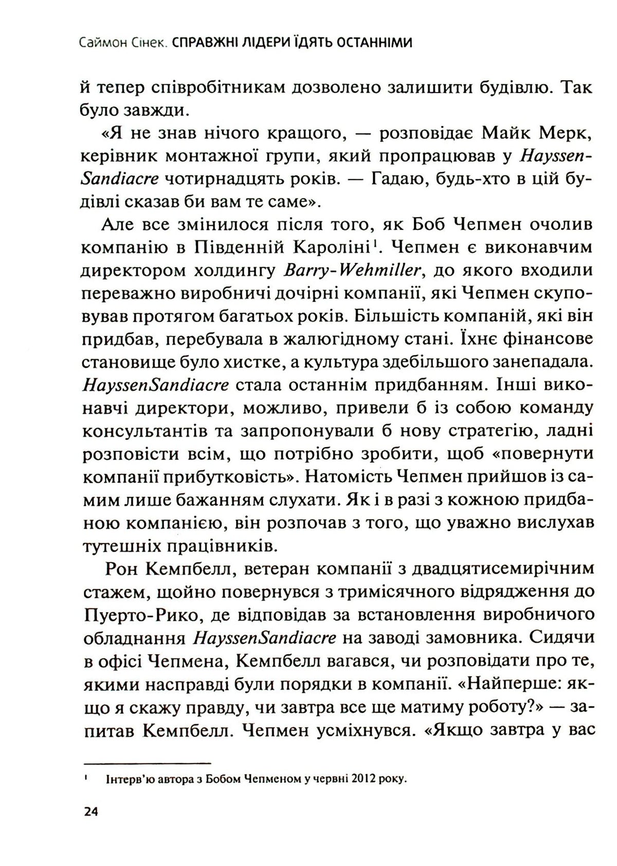 Справжні лідери їдять останніми. Як створити команду мрії. Саймон Сінек