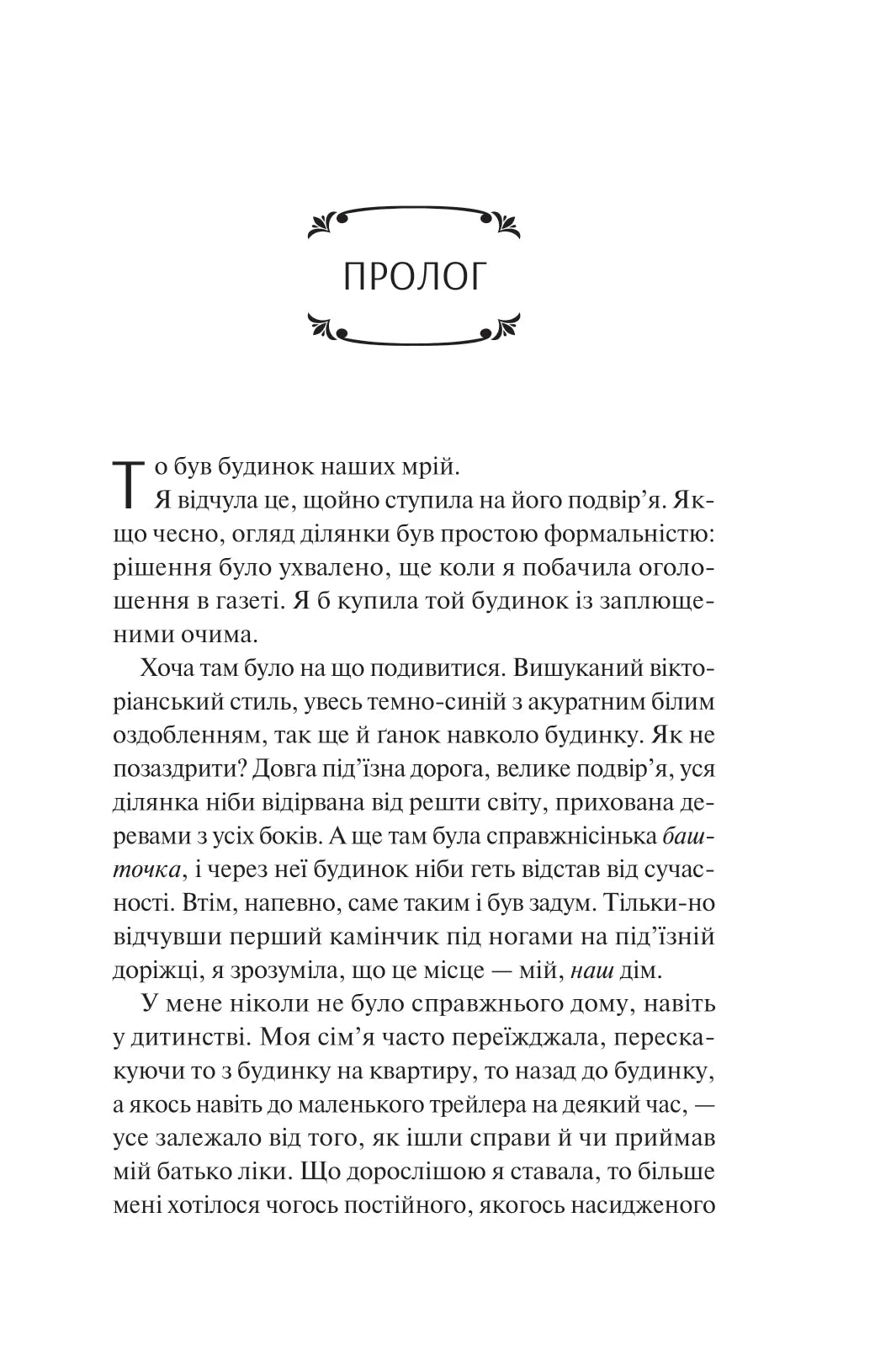 Вересневий дім. Карісса Орландо