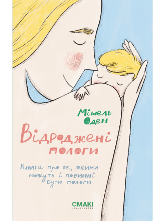 Відроджені пологи.
Мішель Оден