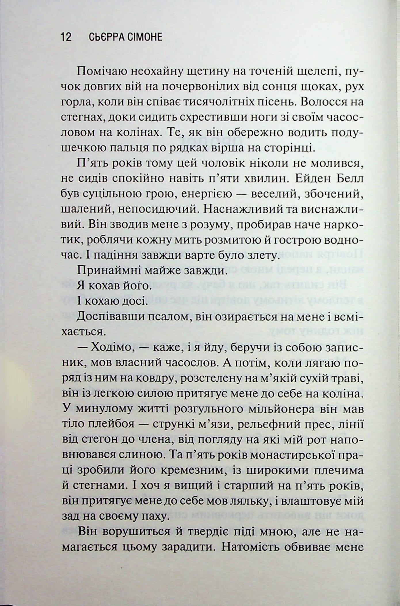Святий. Книга 3. Сьєрра Сімоне