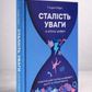 Сталість уваги в епоху цифри. Глорія Марк