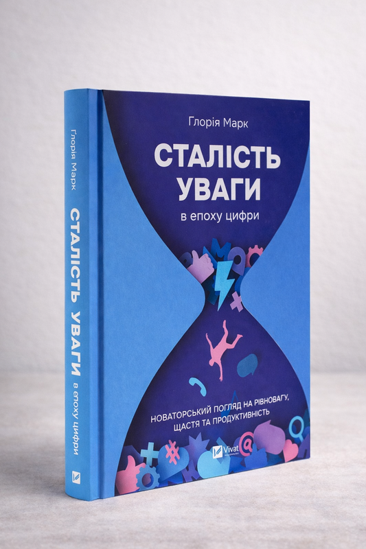 Сталість уваги в епоху цифри. Глорія Марк