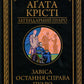 Завіса. Остання справа Пуаро. Агата Крісті