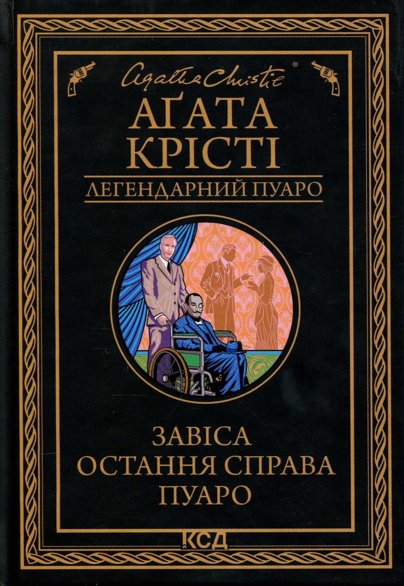 Завіса. Остання справа Пуаро. Агата Крісті