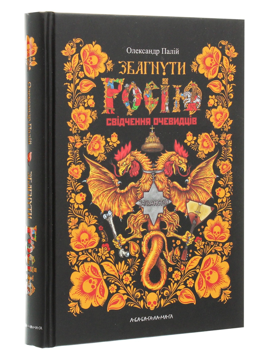 Збагнути Росію. Свідчення очевидців. Олександр Палій