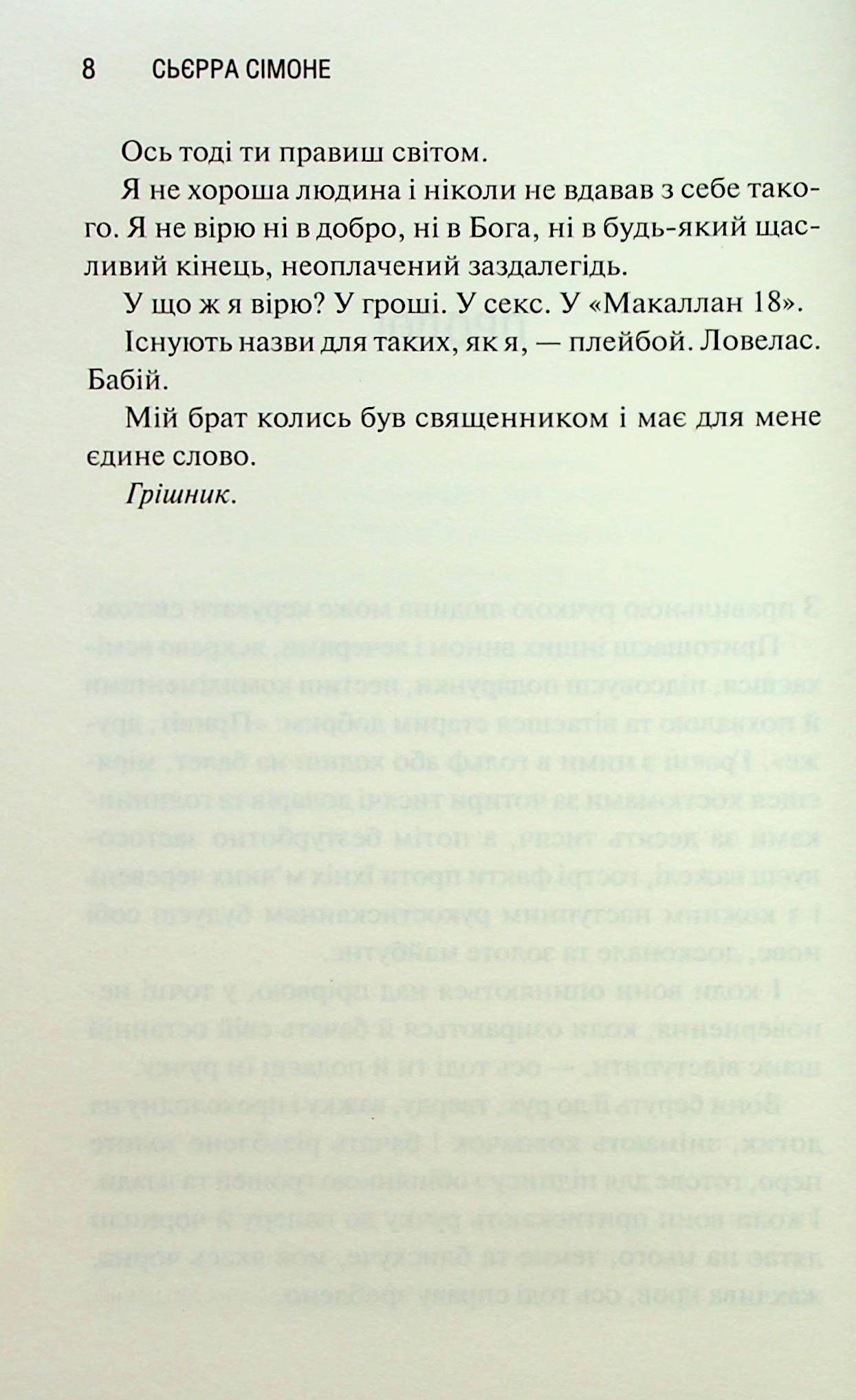 Грішник. Книга 2. Сьєрра Сімоне