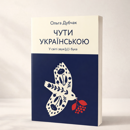 Чути українською. Ольга Дубчак