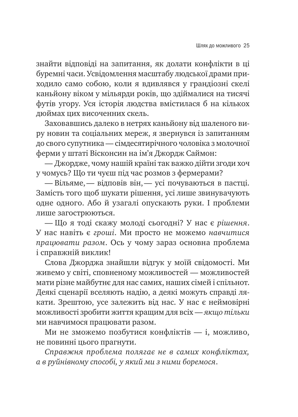 Можливо. Як ми виживаємо (і процвітаємо) в епоху конфліктів. Вільям Юрі