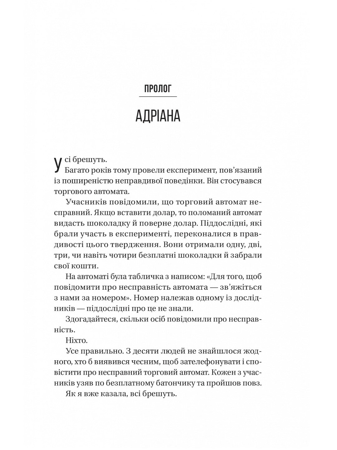 Ніколи не бреши. 
Фріда Макфадден