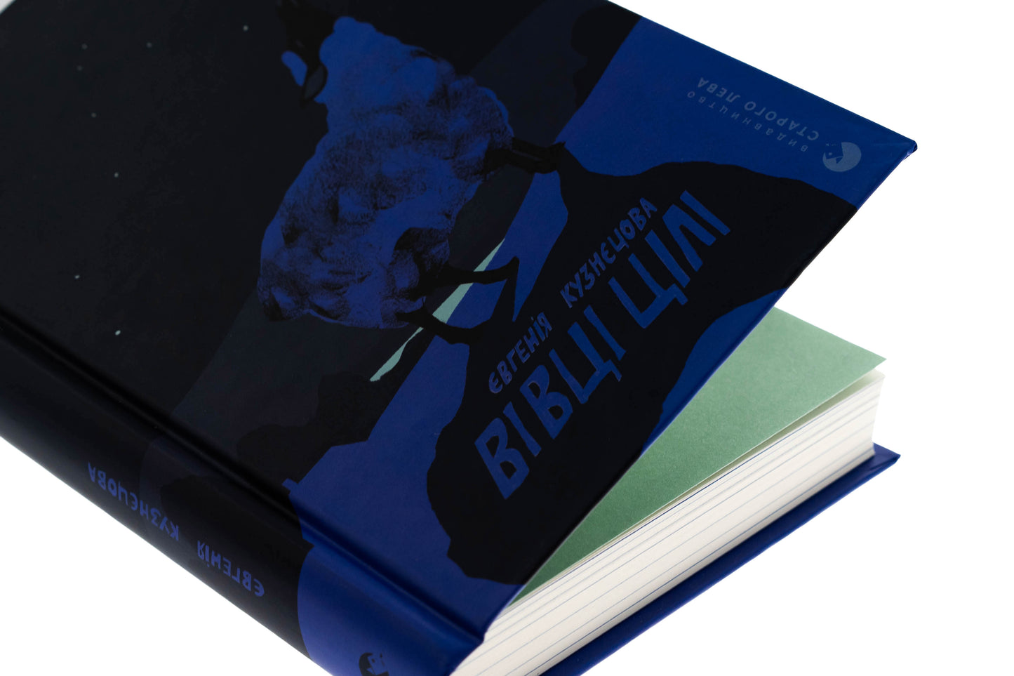 Вівці цілі. Євгенія Кузнєцова