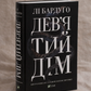 Дев’ятий Дім. Лі Бардуго
