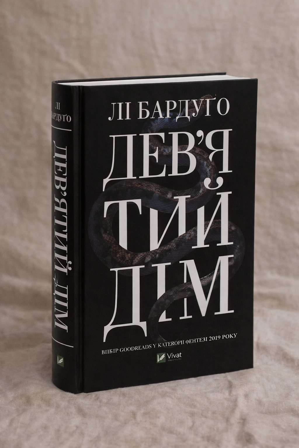 Дев’ятий Дім. Лі Бардуго