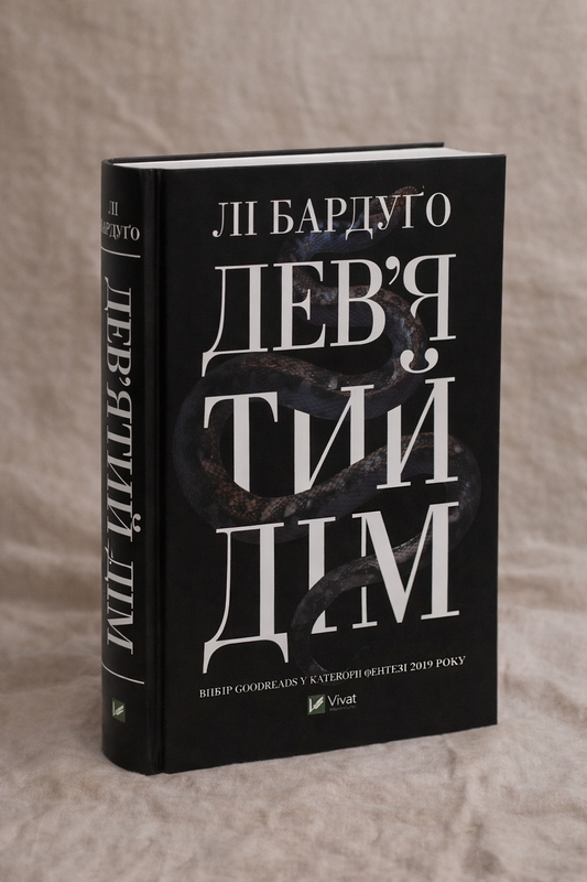 Дев’ятий Дім. Лі Бардуго